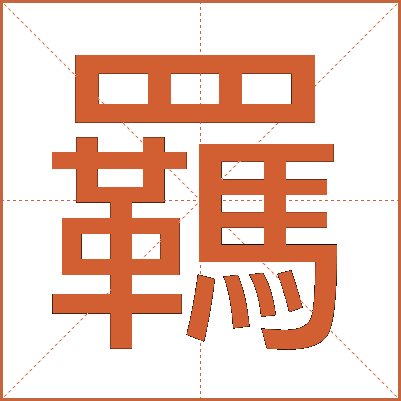 羈