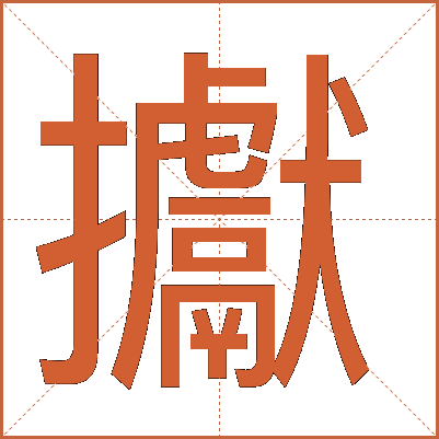 㩵