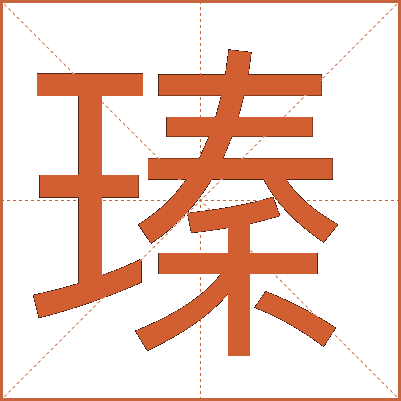 瑧