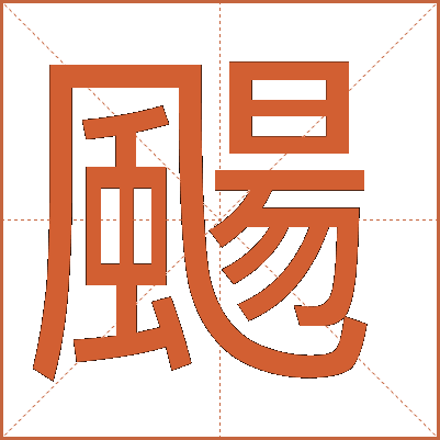 颺