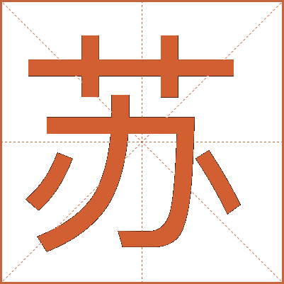 苏