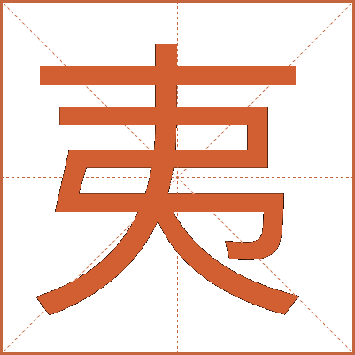 夷