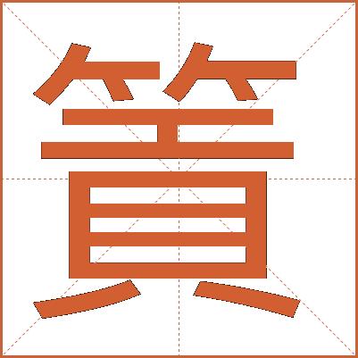 篢