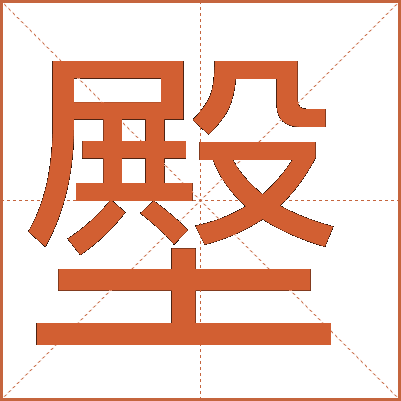 壂
