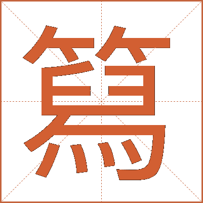 䉣