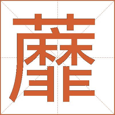 蘼