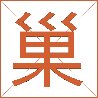 巢
