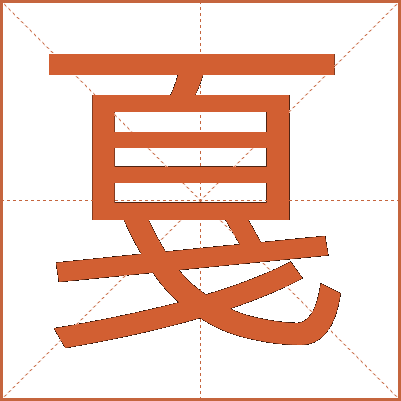 戛