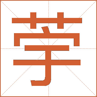 荢