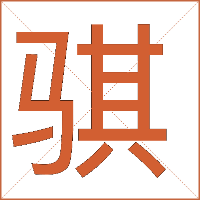 骐