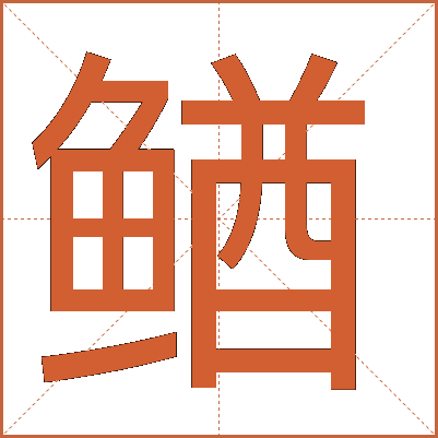 䲡