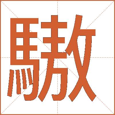 䮯