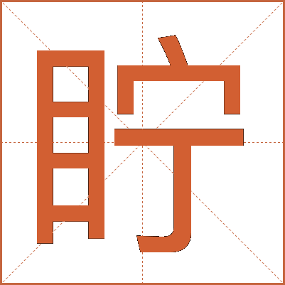 眝