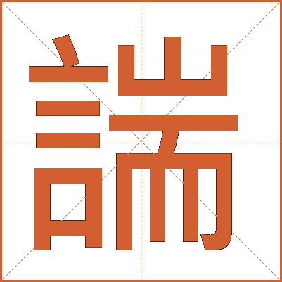 諯