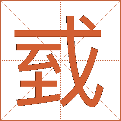 㦶