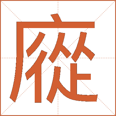 㢔