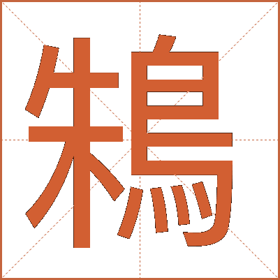 鴸