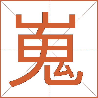 嵬