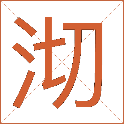 沏