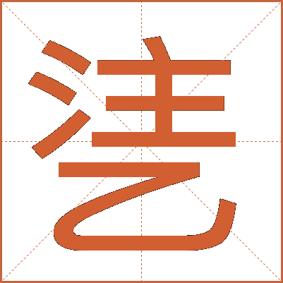 乼