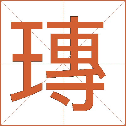瑼