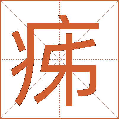 㾅