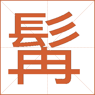 髯