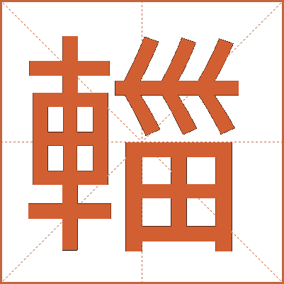 輺