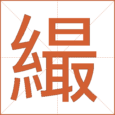 繓