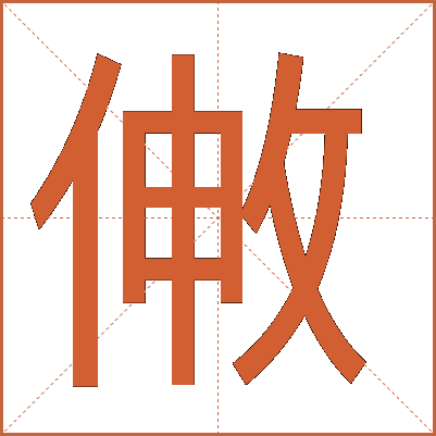 敒