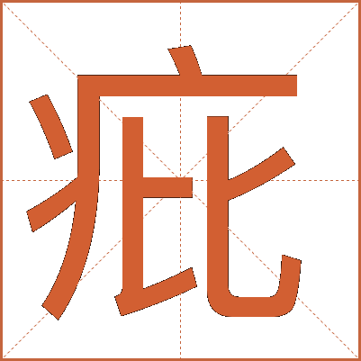 疪