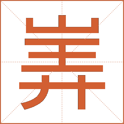 㟖