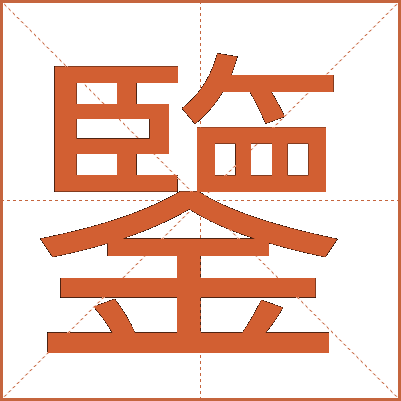 鑒