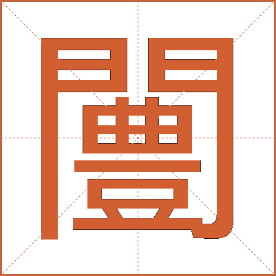 闦