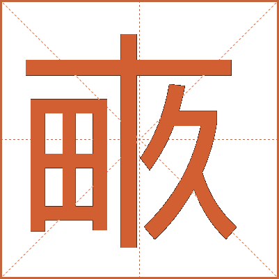 畞