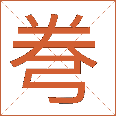 弮