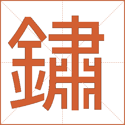 鏽