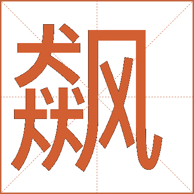飙