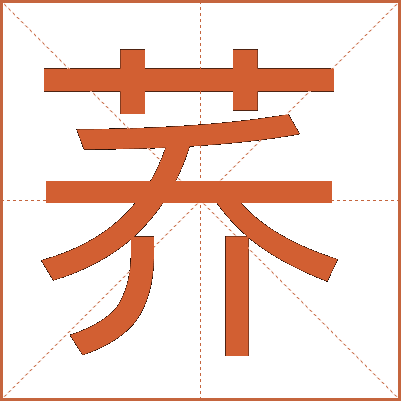 荞