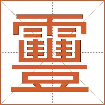 靊