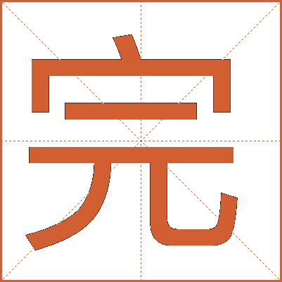 完