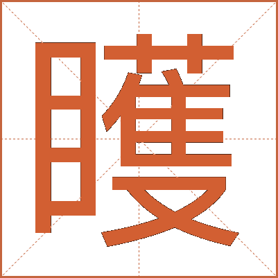 矆