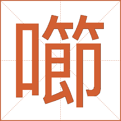 㘉