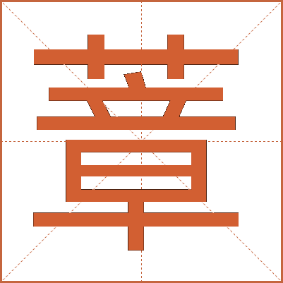 蔁