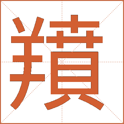 羵
