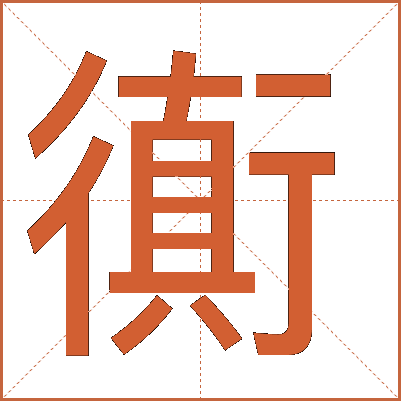 衠