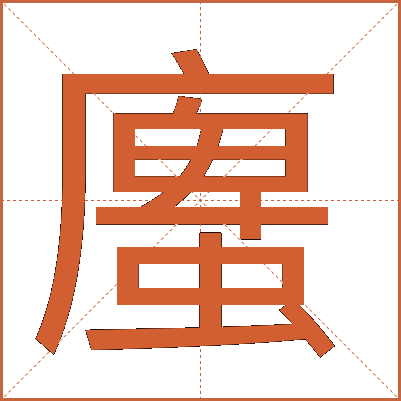 螷