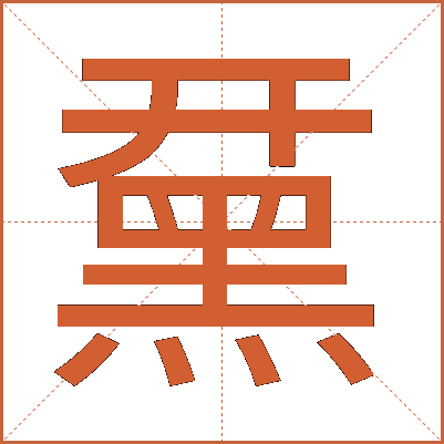 䵤