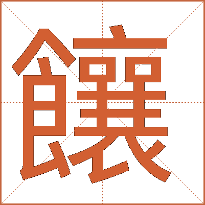 饟