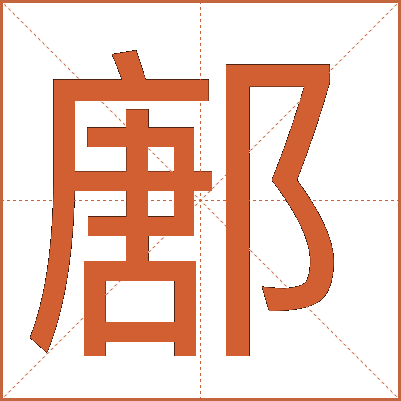 鄌